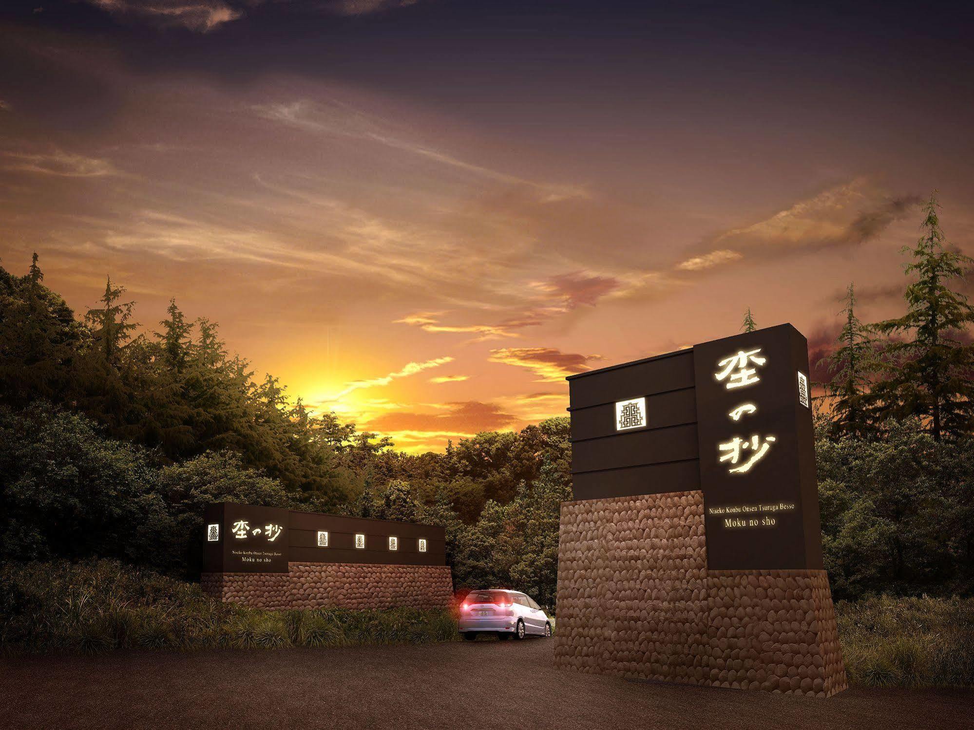 Hotel Niseko Konbu Onsen Tsuruga Moku-No-Sho Zewnętrze zdjęcie